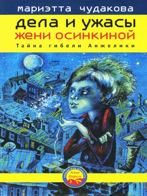 cover image of Дела и ужасы Жени Осинкиной. Тайна гибели Анжелики